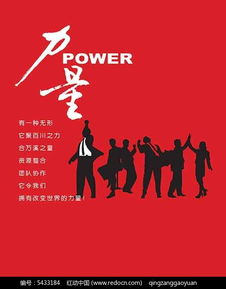 免费创意广告公司企业文化海报PSD素材—编号5433184，红动网优质资源