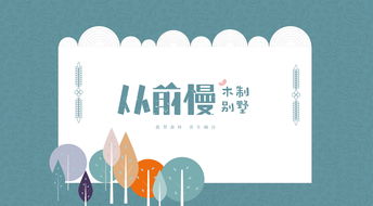 从前慢木别墅 自然栖居，时光隽永——大连房地产广告设计代理